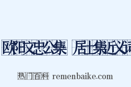 欧阳文忠公集·居士集近义词是什么意思的图片